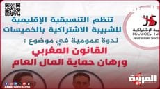 الغلوسي وبن الشيخ وفنيذي يناقشون “القانون المغربي ورهان حماية المال العام” بدار الشباب 9 يوليوز بمدينة تيفلت