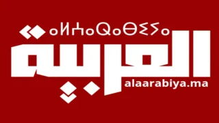 بلاغ “العربية.ما” تتصدر قائمة المواقع الإخبارية وتكرس مكانتها كمنبر إعلامي رائد