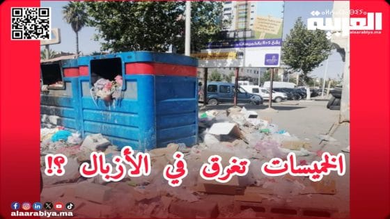 فضيحة الأزبال تُغرق مدينة الخميسات والساكنة تجدد مطالبها لإيجاد الحل الجذري..!