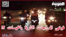 استغاثة مواطني الخميسات من الفوضى التي تحدثها الدراجات النارية بالمدينة
