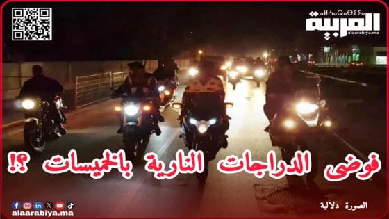 استغاثة مواطني الخميسات من الفوضى التي تحدثها الدراجات النارية بالمدينة