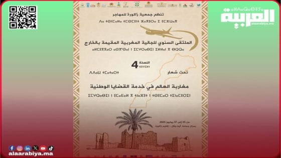 الملتقى السنوي للجالية المغربية في دورته 4 بجماعة آيت ولال زاكورة