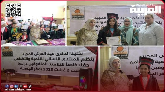 المنتدى النسائي بالخميسات يحتفي بالتلاميذ المتفوقين في أمسية الفخر  والوفاء والاعتراف