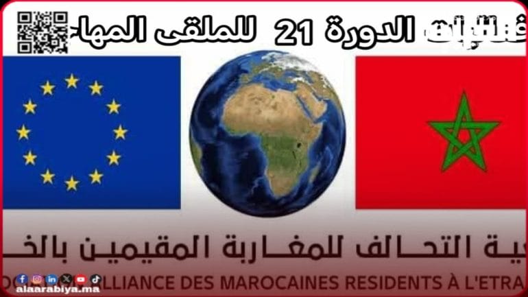 تنظيم ملتقى المهاجر في دورته الحادية والعشرين بمدينة إنزكان أيام 10 و11 و12 غشت 2025