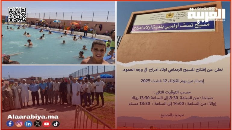 تعزيز المنشآت الرياضية و الترفيهية بالمديرية الإقليمية بسطات بافتتاح مسبح نصف أولمبي بجماعة أولاد امراح