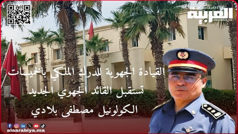 القيادة الجهوية للدرك الملكي بالخميسات تستقبل القائد الجهوي الجديد الكولونيل مصطفى بلادي