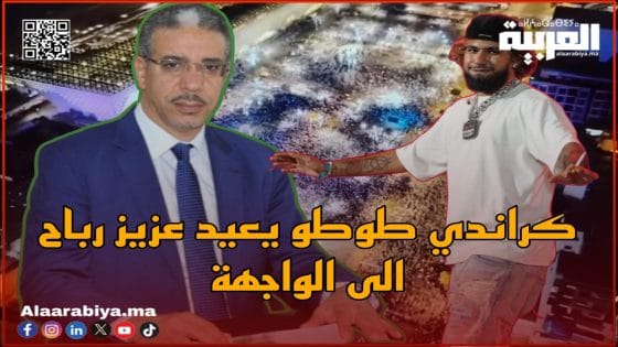 كراندي طوطو يعيد عزيز رباح الى الواجهة