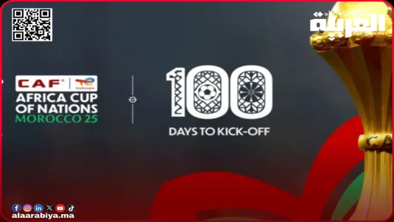 100 يوم تفصلنا عن انطلاق كأس الأمم الأفريقية 2025 في المغرب!
