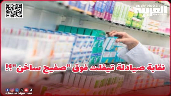 نقابة صيادلة تيفلت فوق “صفيح ساخن”؟!