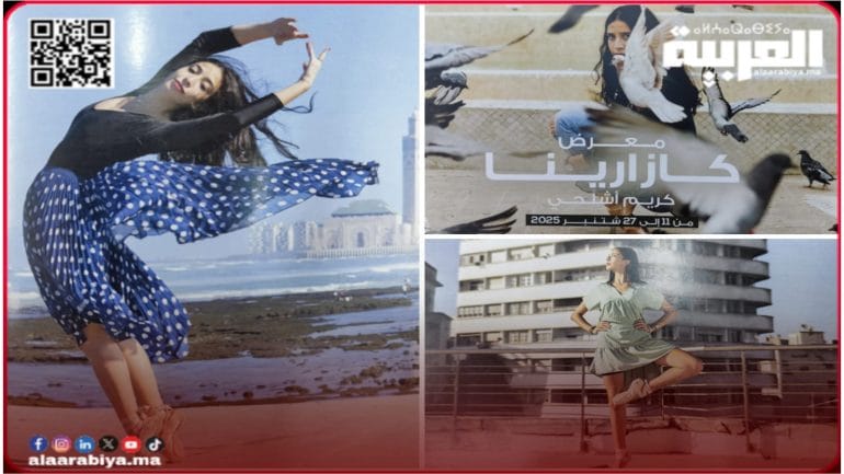 الرباط تحتضن معرض “كازارينا” الذي يمزج بين عدسة كريم أشلحي ورشاقة آية سندبي