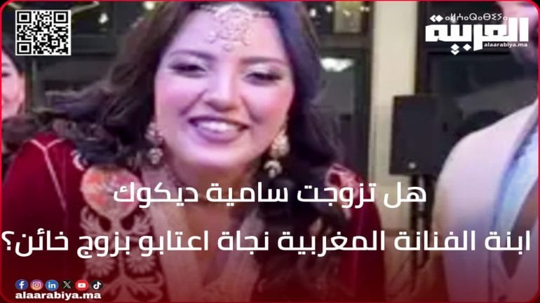 العرس المثير للجدل: هل تزوجت سامية ديكوك ابنة الفنانة المغربية نجاة اعتابو بزوج خائن؟!