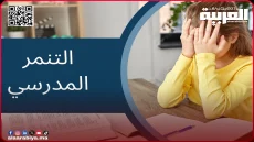 التنمر المدرسي.. جرح صامت يهدد مستقبل الأجيال