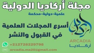 مجلة أركاديا الدولية المحكمة تفتح باب استقبال المقالات العلمية للعدد القادم