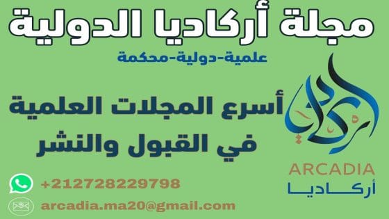 مجلة أركاديا الدولية المحكمة تفتح باب استقبال المقالات العلمية للعدد القادم