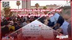 كيف كان احتجاج شباب “زيد” بمدينة الخميسات على الواقع الإجتماعي المتردي؟