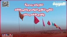 تعليمات رسمية تلغي تنظيم المواسم والمهرجانات بإقليم الخميسات