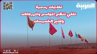 تعليمات رسمية تلغي تنظيم المواسم والمهرجانات بإقليم الخميسات