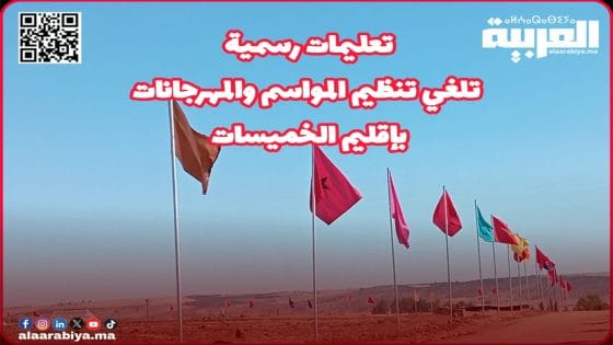 تعليمات رسمية تلغي تنظيم المواسم والمهرجانات بإقليم الخميسات