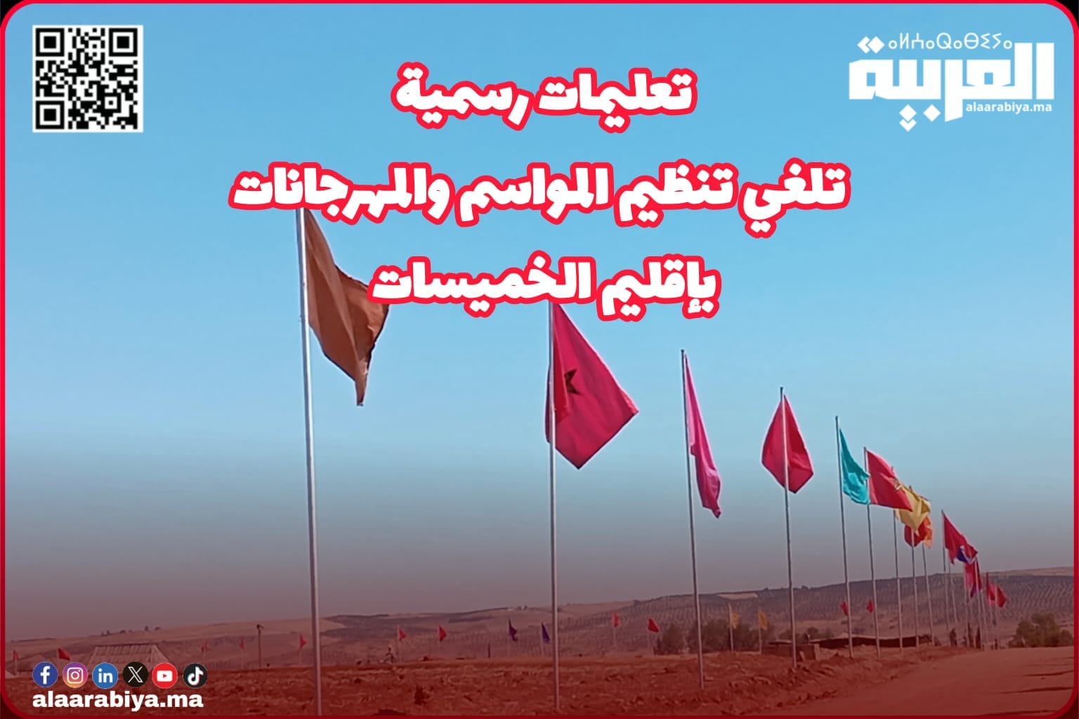 تعليمات رسمية تلغي تنظيم المواسم والمهرجانات بإقليم الخميسات