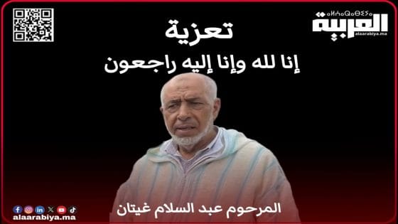 تعزية مرفوعة لأفراد عائلة غيتان بمدينة تيفلت إثر وفاة الفقيد عبد السلام