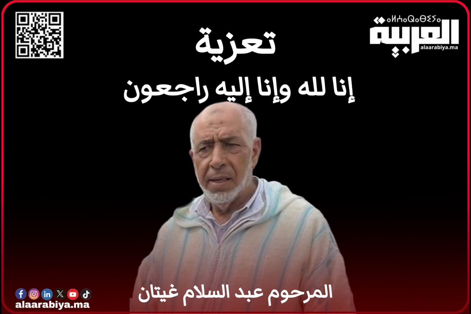 تعزية مرفوعة لأفراد عائلة غيتان بمدينة تيفلت إثر وفاة الفقيد عبد السلام