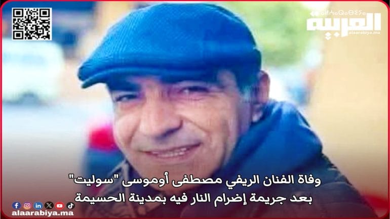 وفاة الفنان الريفي مصطفى أوموسى “سوليت” بعد جريمة إضرام النار فيه بمدينة الحسيمة