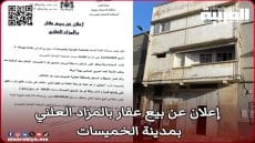 إعلان: بيع عقار بالمزاد العلني بمدينة الخميسات