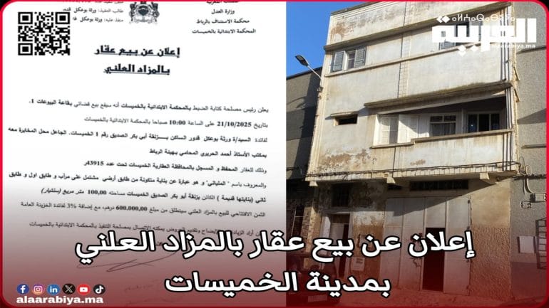 إعلان: بيع عقار بالمزاد العلني بمدينة الخميسات