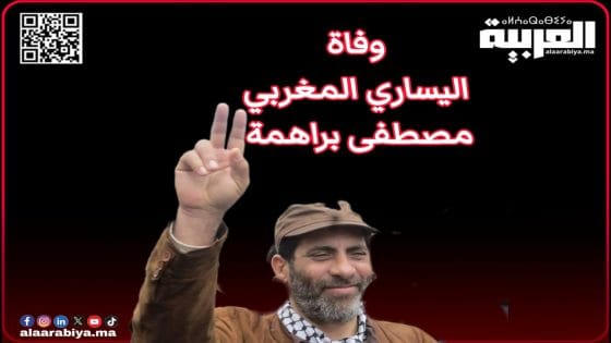 وفاة مصطفى براهمة: اليسار المغربي يفقد أحد قادته 