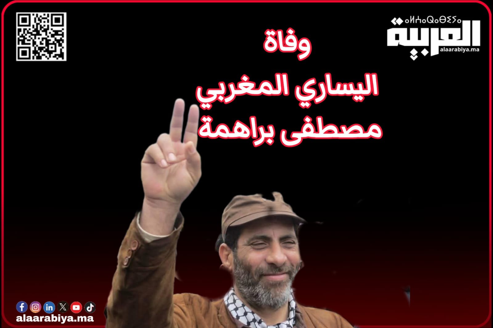 وفاة مصطفى براهمة: اليسار المغربي يفقد أحد قادته 