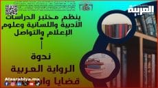 فاس تحتضن ندوة وطنية حول “الرواية العربية: قضايا وإشكالات”