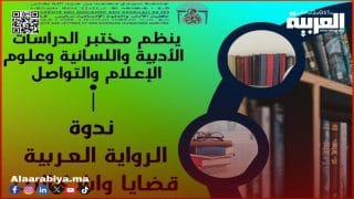 فاس تحتضن ندوة وطنية حول “الرواية العربية: قضايا وإشكالات”
