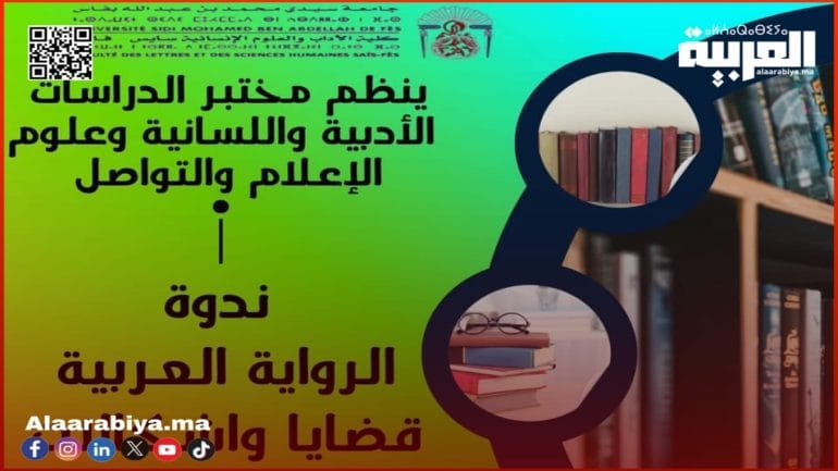 فاس تحتضن ندوة وطنية حول “الرواية العربية: قضايا وإشكالات”