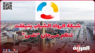 جمعية شبكة الرواد الشباب بتيفلت تنظم النسخة الجديدة من مهرجان “نفس”