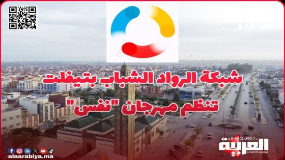 جمعية شبكة الرواد الشباب بتيفلت تنظم النسخة الجديدة من مهرجان “نفس”