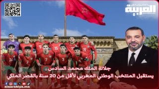 جلالة الملك محمد السادس يستقبل اليوم الأربعاء المنتخب الوطني لكرة القدم لأقل من 20 سنة بالقصر الملكي بالرباط