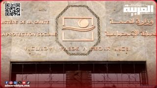 وزارة الصحة والحماية الاجتماعية تصدر مذكرة هامة