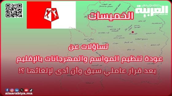 تساؤلات عن عودة تنظيم المواسم والمهرجانات بإقليم الخميسات بعد قرار عاملي سبق وأن أدى لإلغائها؟!