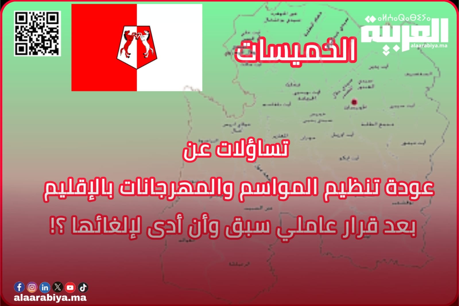 تساؤلات عن عودة تنظيم المواسم والمهرجانات بإقليم الخميسات بعد قرار عاملي سبق وأن أدى لإلغائها؟!