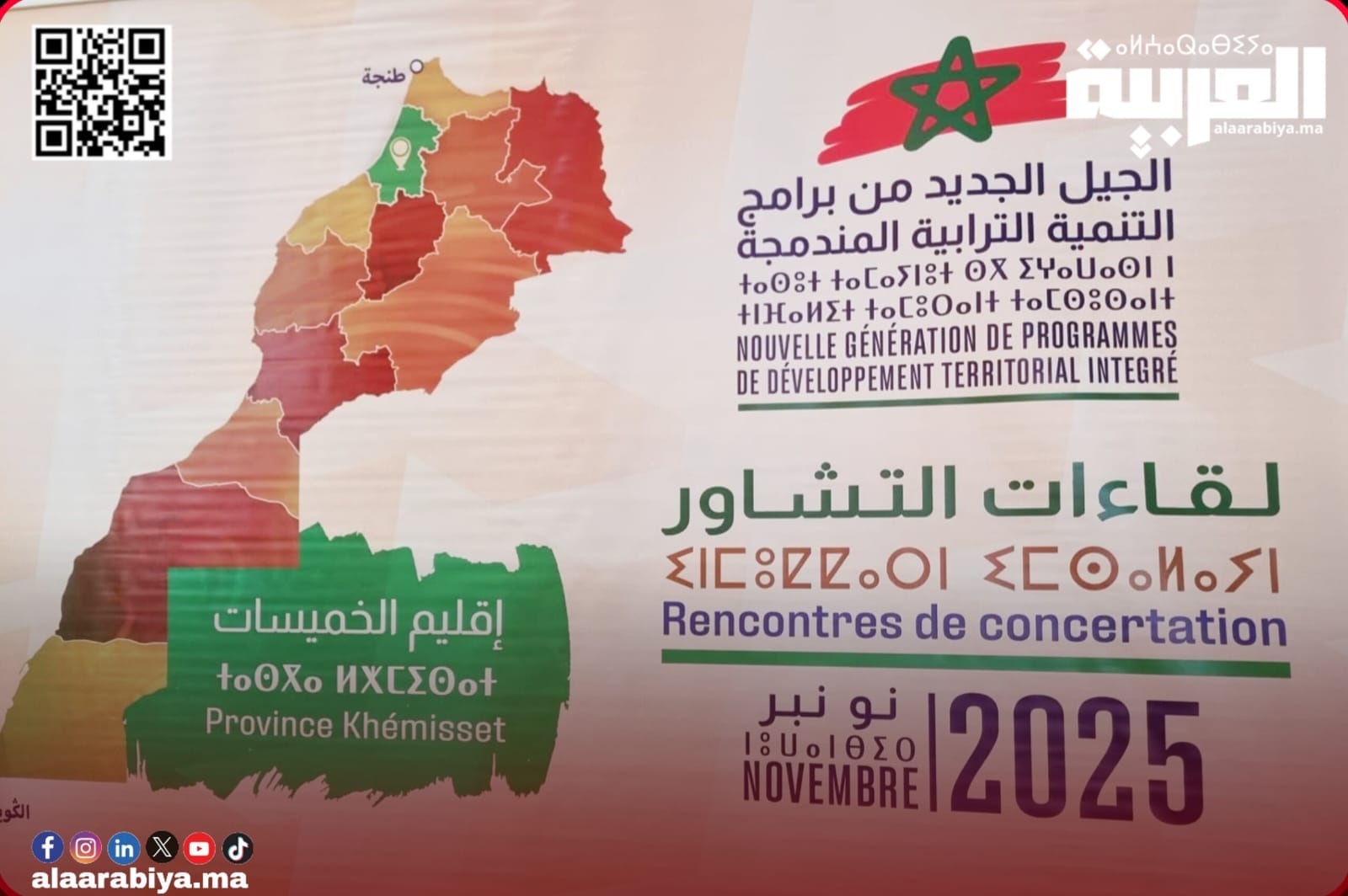 وزارة الداخلية تتجند لإعداد برامج النموذج التنموي الجديد.. وتساؤلات ومطالب ما بعد اللقاء التشاوري الإقليمي بعمالة الخميسات