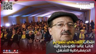 الكونفدرالية الديمقراطية للشغل تنظم مؤتمرها الوطني 7 الذي انتخب خليد العلمي لهوير كاتبا عاما خلفا للقيادي عبد القادر الزاير