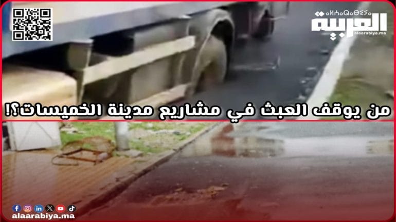 من يوقف العبث الساري في مشاريع مدينة الخميسات؟!