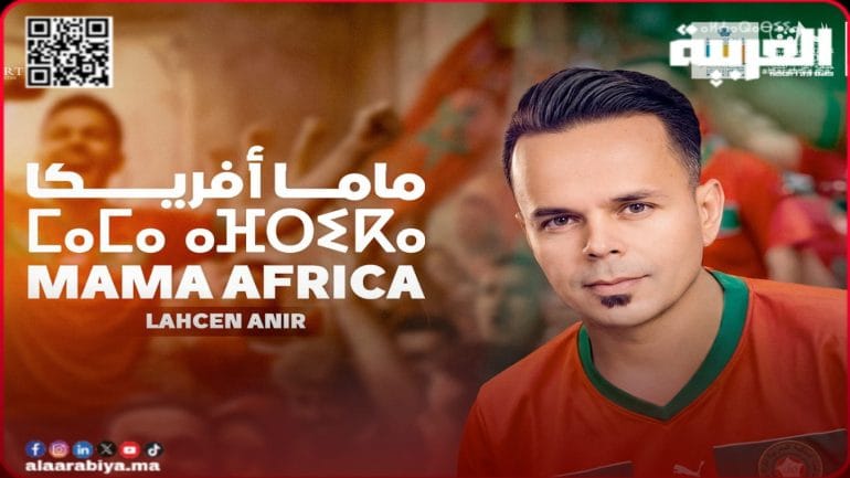 “ماما أفريكا”… أغنية جديدة للحسن أنير تحتفي بالوحدة الأفريقية وتُشعل حماس CAN 2025