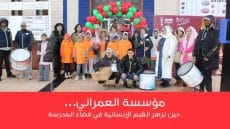 مؤسسة العمراني… حين تزهر القيم الإنسانية في فضاء المدرسة