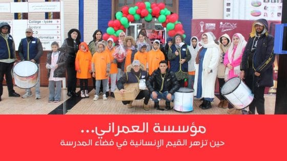 مؤسسة العمراني… حين تزهر القيم الإنسانية في فضاء المدرسة