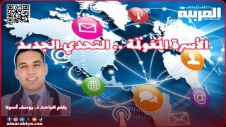 الأسرة المعولمة .. التحدي الجديد