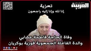 تعزية في وفاة الحاجة فاطمة عشابي والدة الفاعلة الجمعوية فوزية بوكريان بمدينة الخميسات
