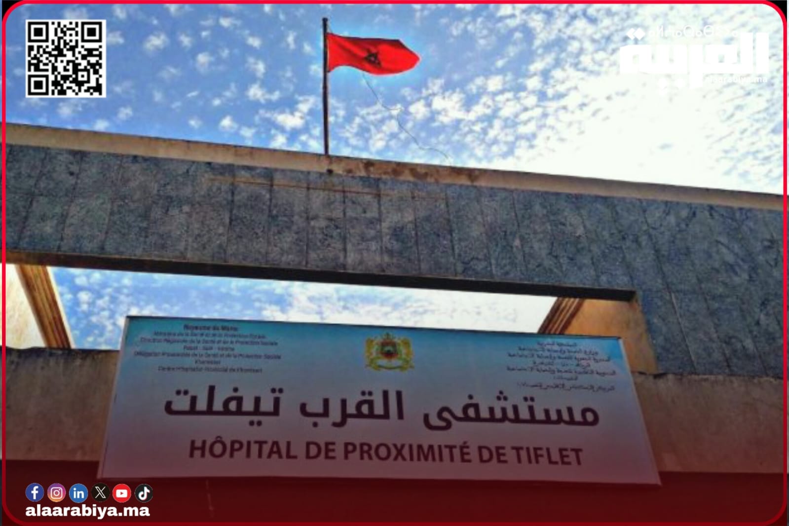 مستجدات مستشفى القرب بمدينة تيفلت بعدما تمت متابعة أوضاعه على مستويات عليا