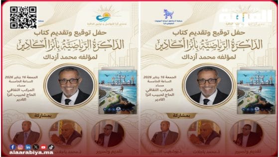 الذاكرة الرياضية بأنزا أكادير