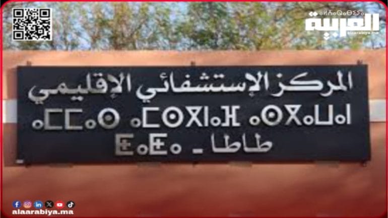 الوضع الصحي بطاطا: جمعية حقوقية تسجل اختلالات وتطالب بتدخل عاجل